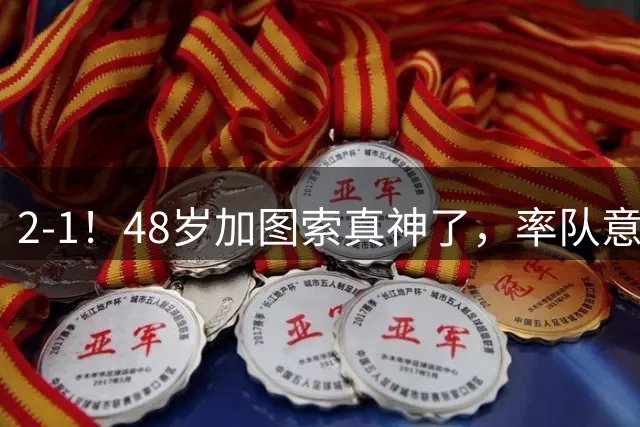 2-1！48岁加图索真神了，率队意甲3连胜追平榜首，国米弃将3轮3球